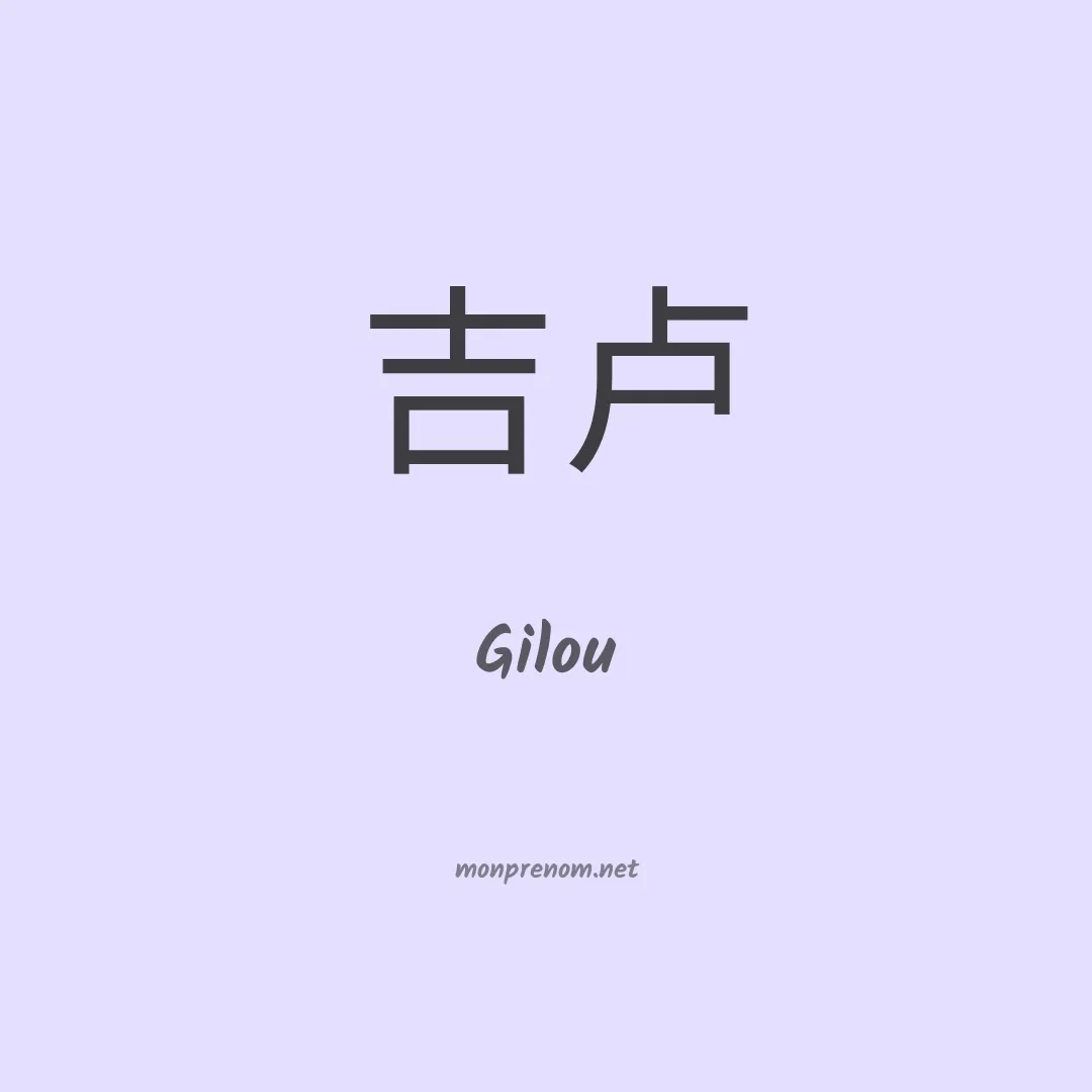 Gilou en chinois