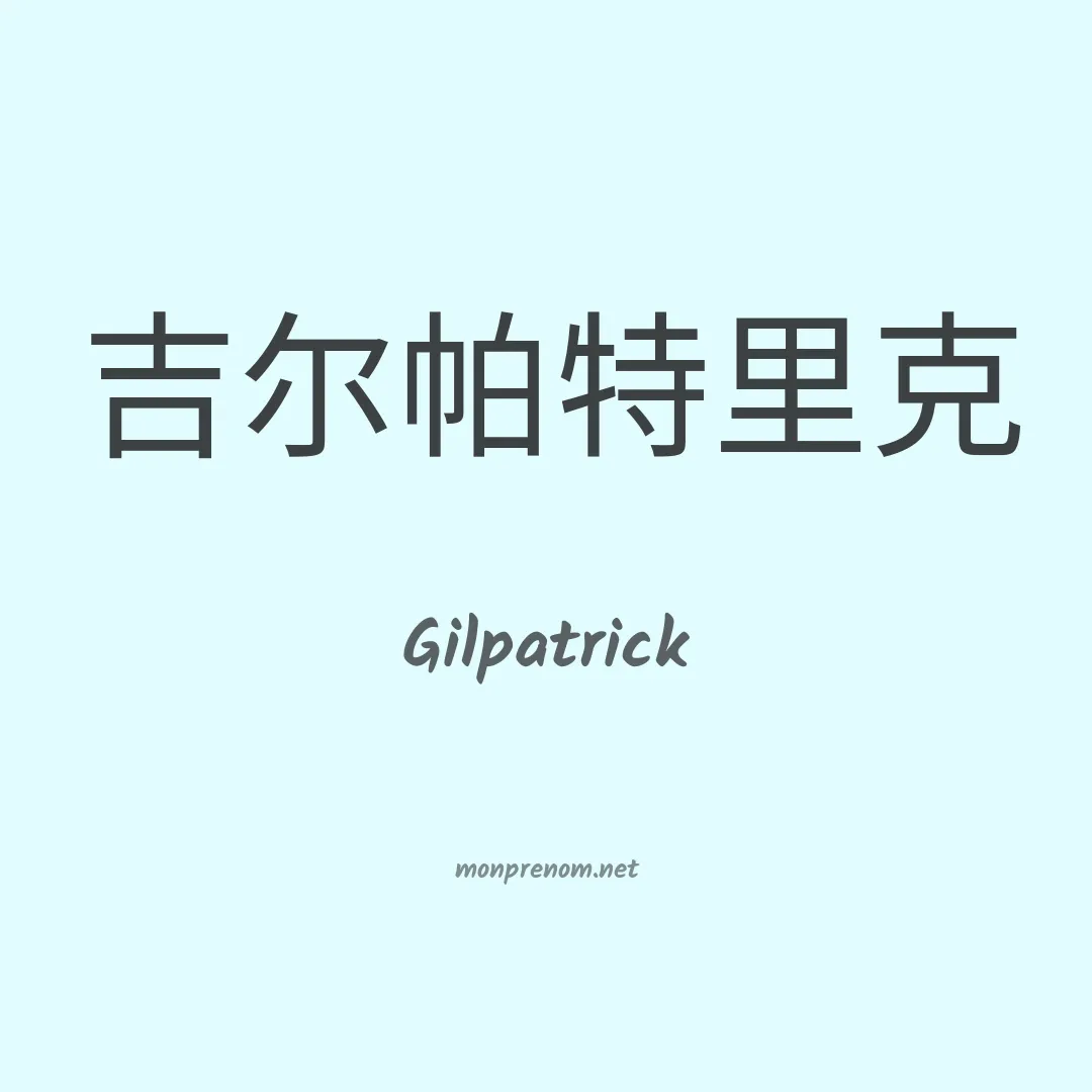 Gilpatrick en chinois