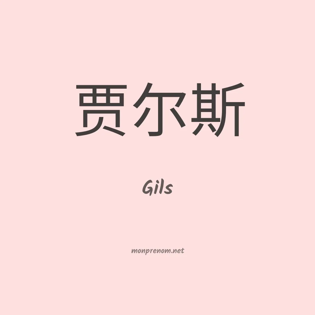 Gils en chinois