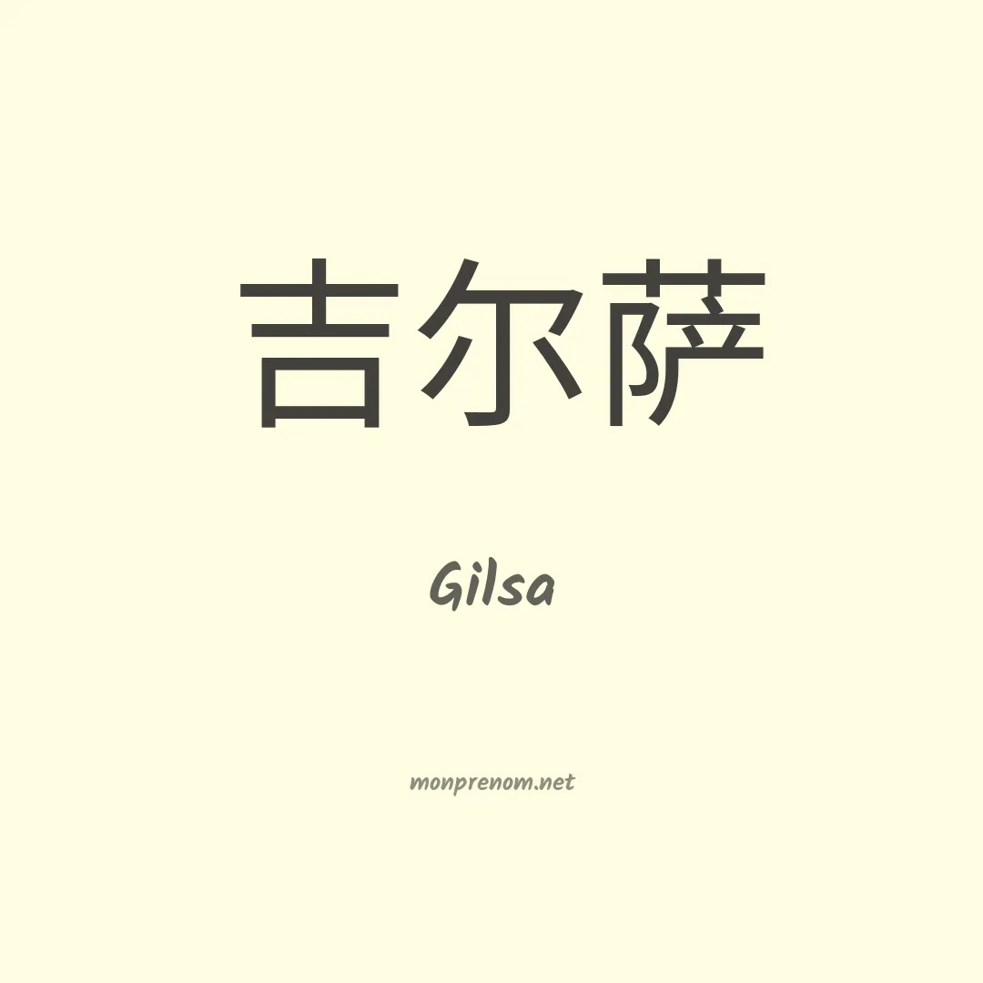 Gilsa en chinois