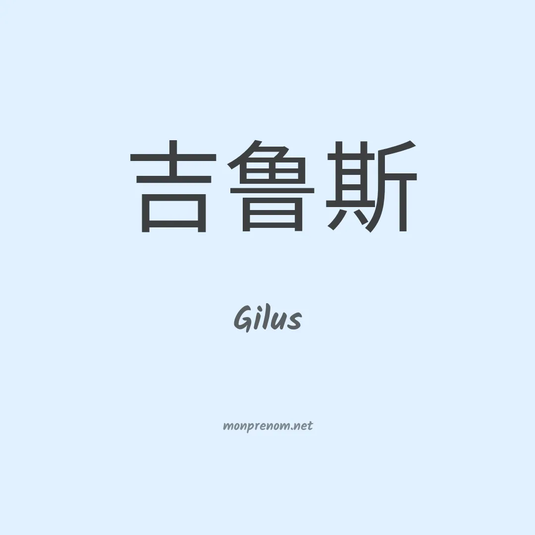 Gilus en chinois