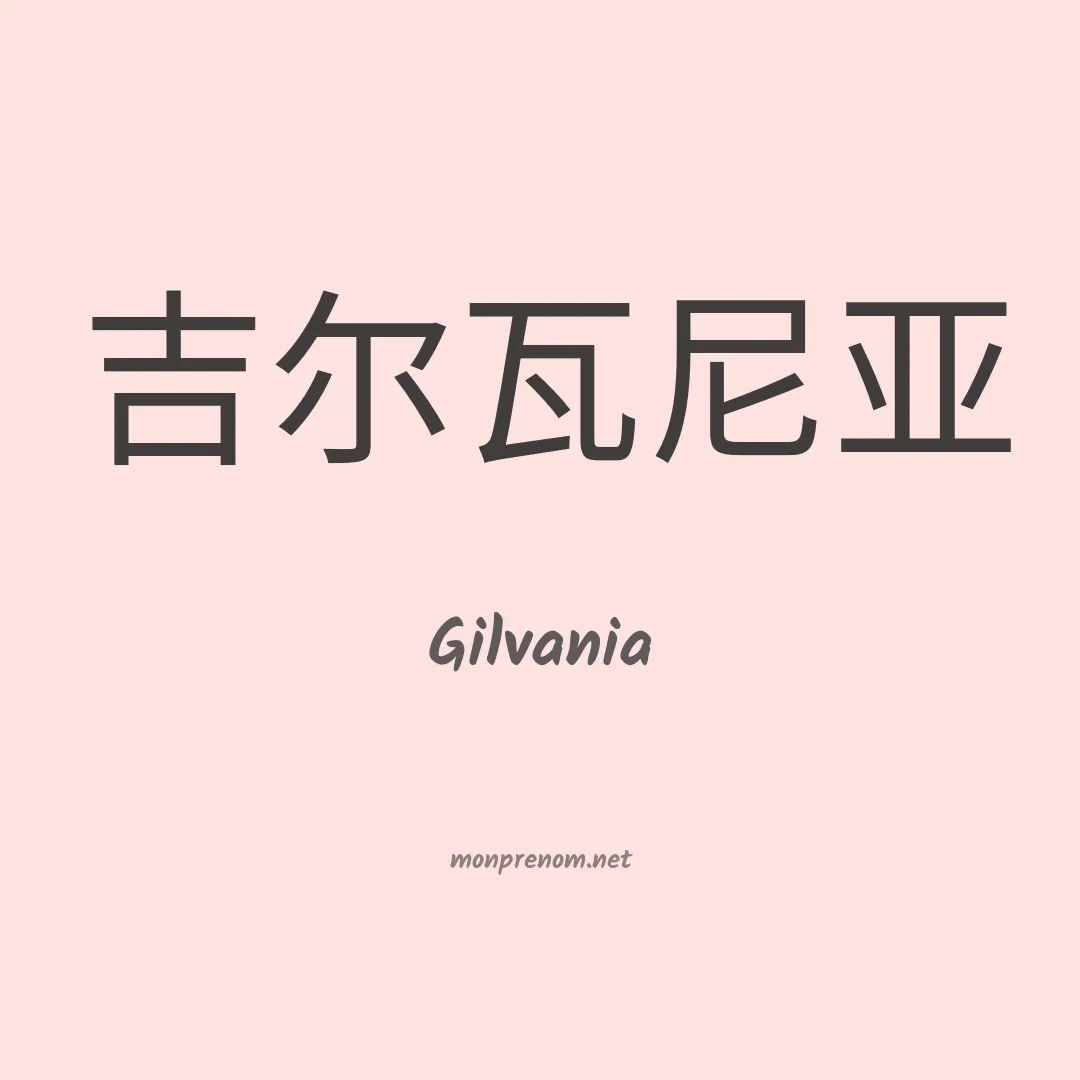 Gilvania en chinois