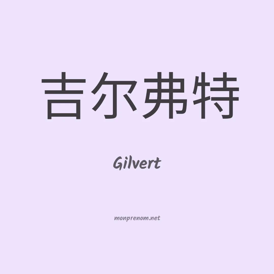 Gilvert en chinois