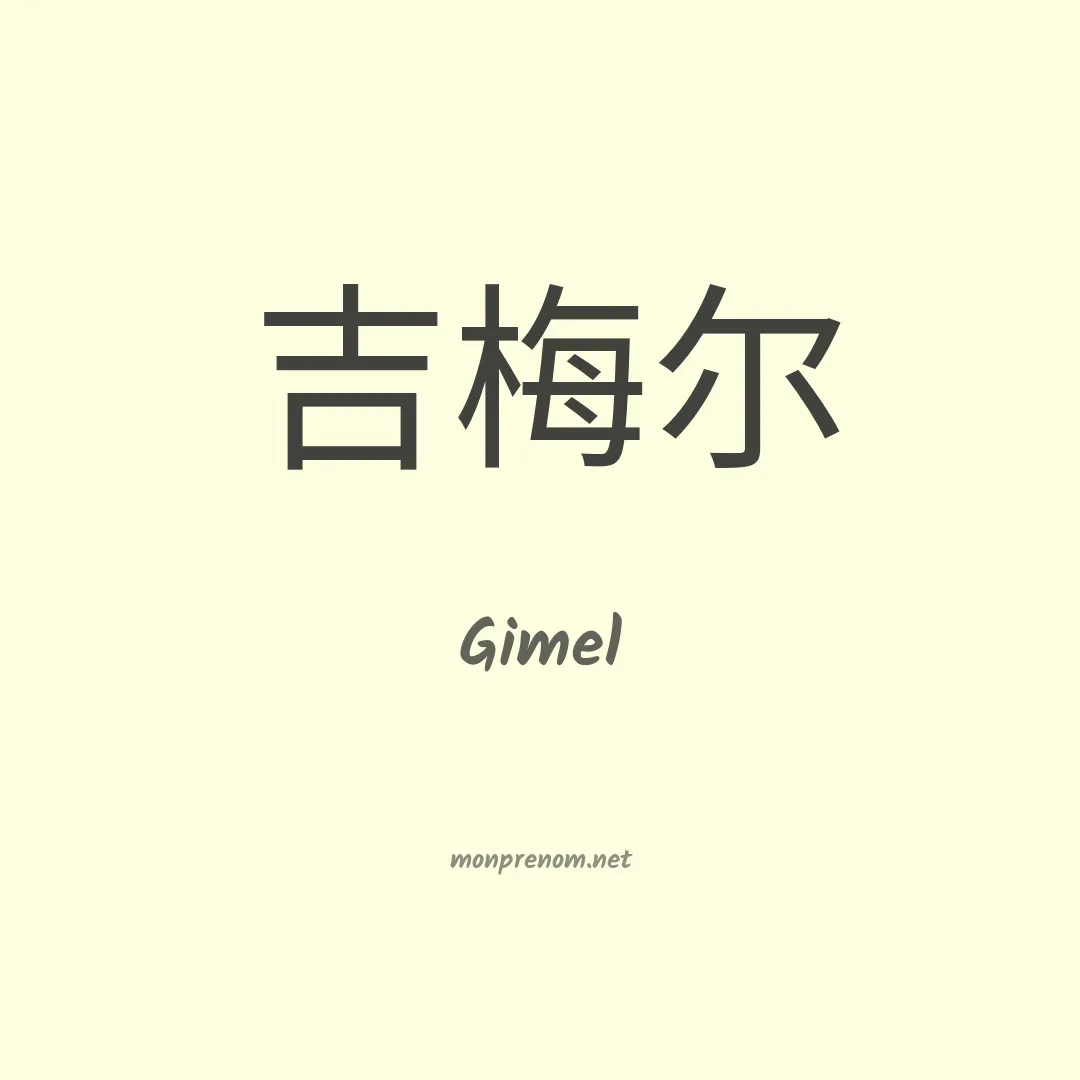Gimel en chinois