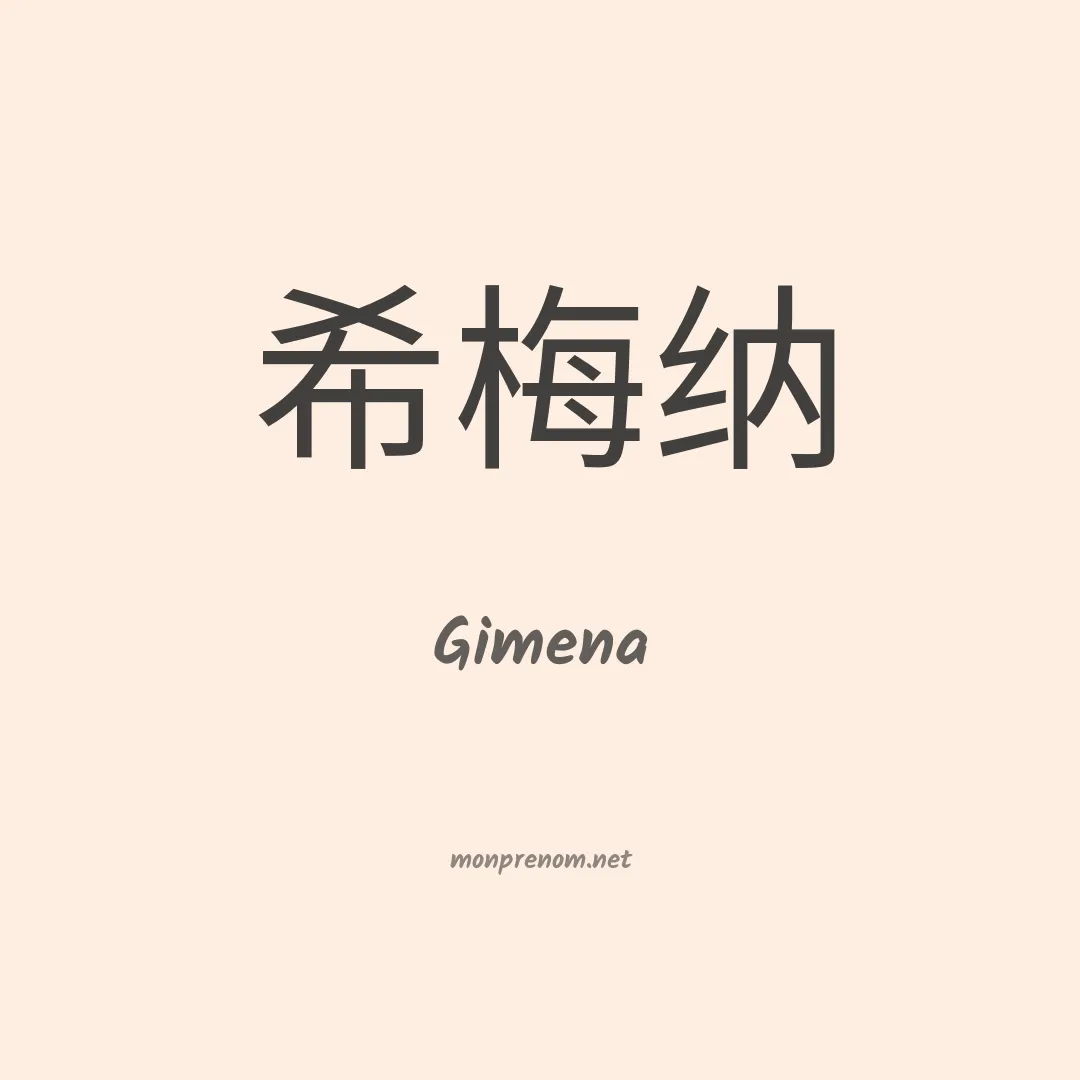 Gimena en chinois