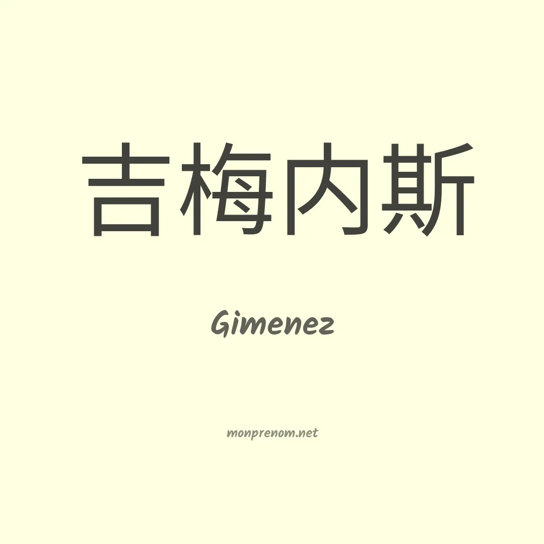 Gimenez en chinois