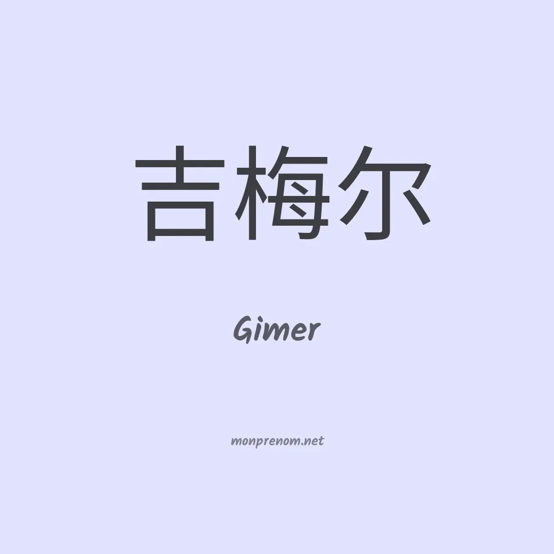 Gimer en chinois