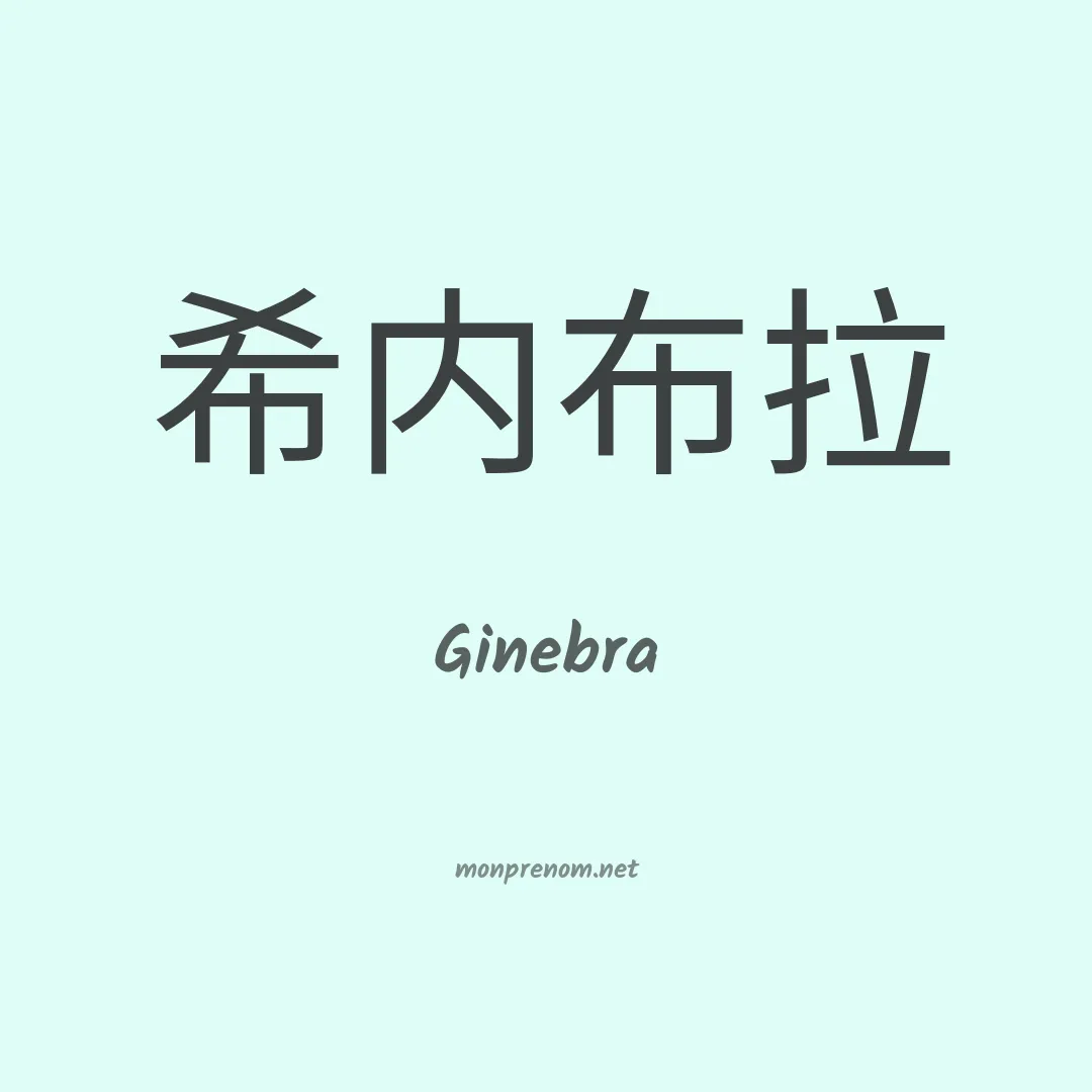 Ginebra en chinois