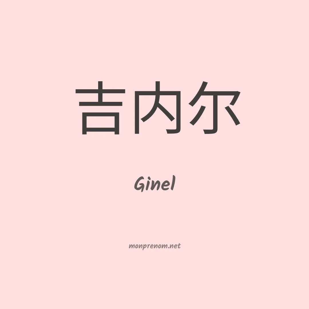Ginel en chinois