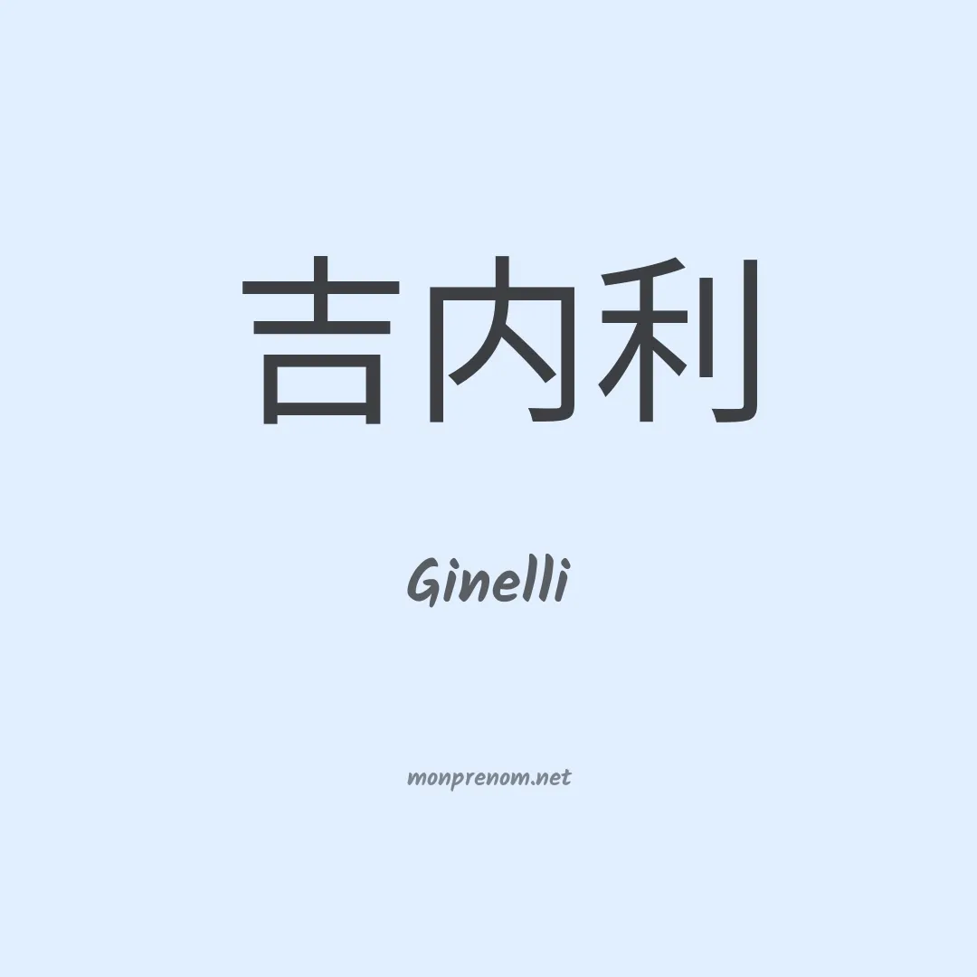 Ginelli en chinois