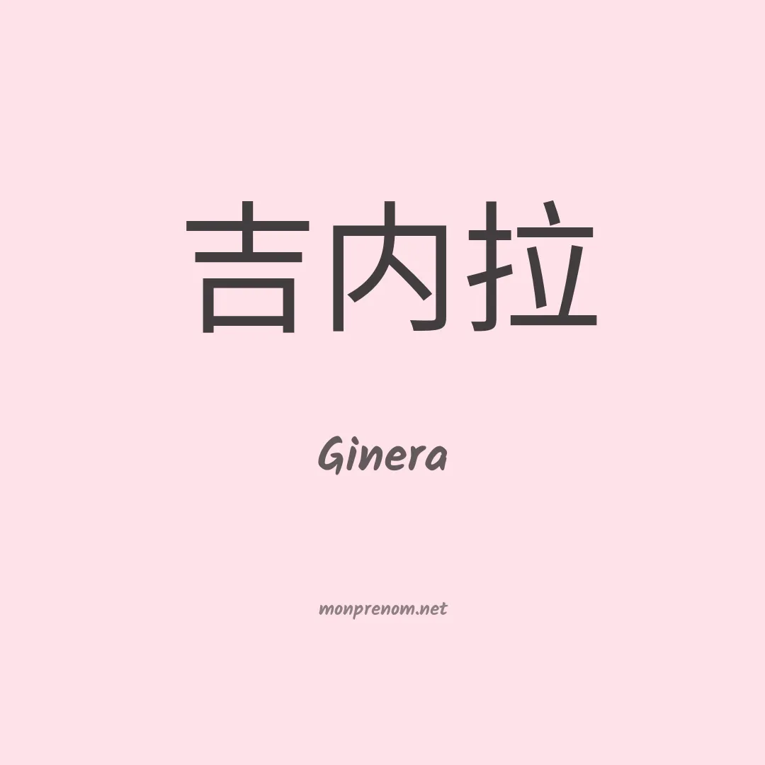 Ginera en chinois