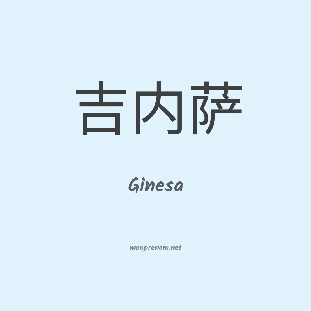 Ginesa en chinois