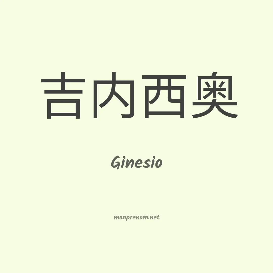 Ginesio en chinois
