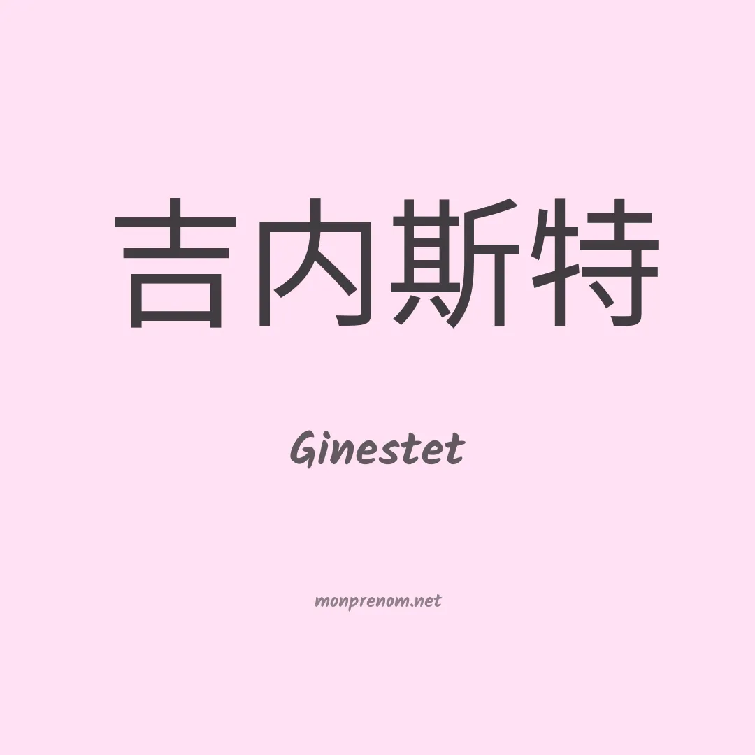 Ginestet en chinois