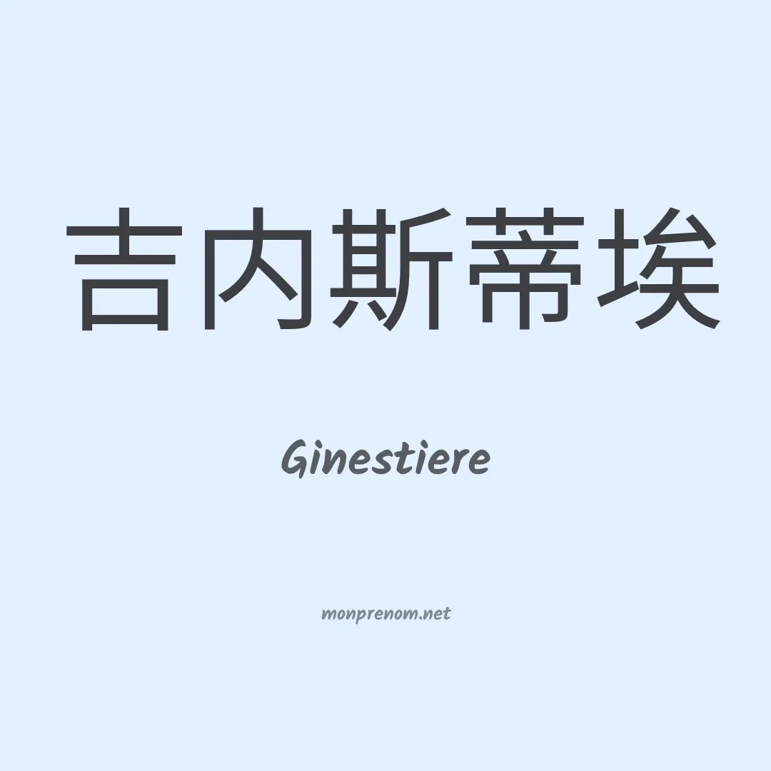 Ginestiere en chinois