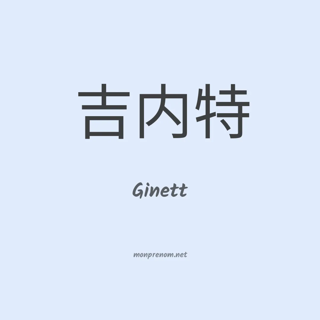 Ginett en chinois