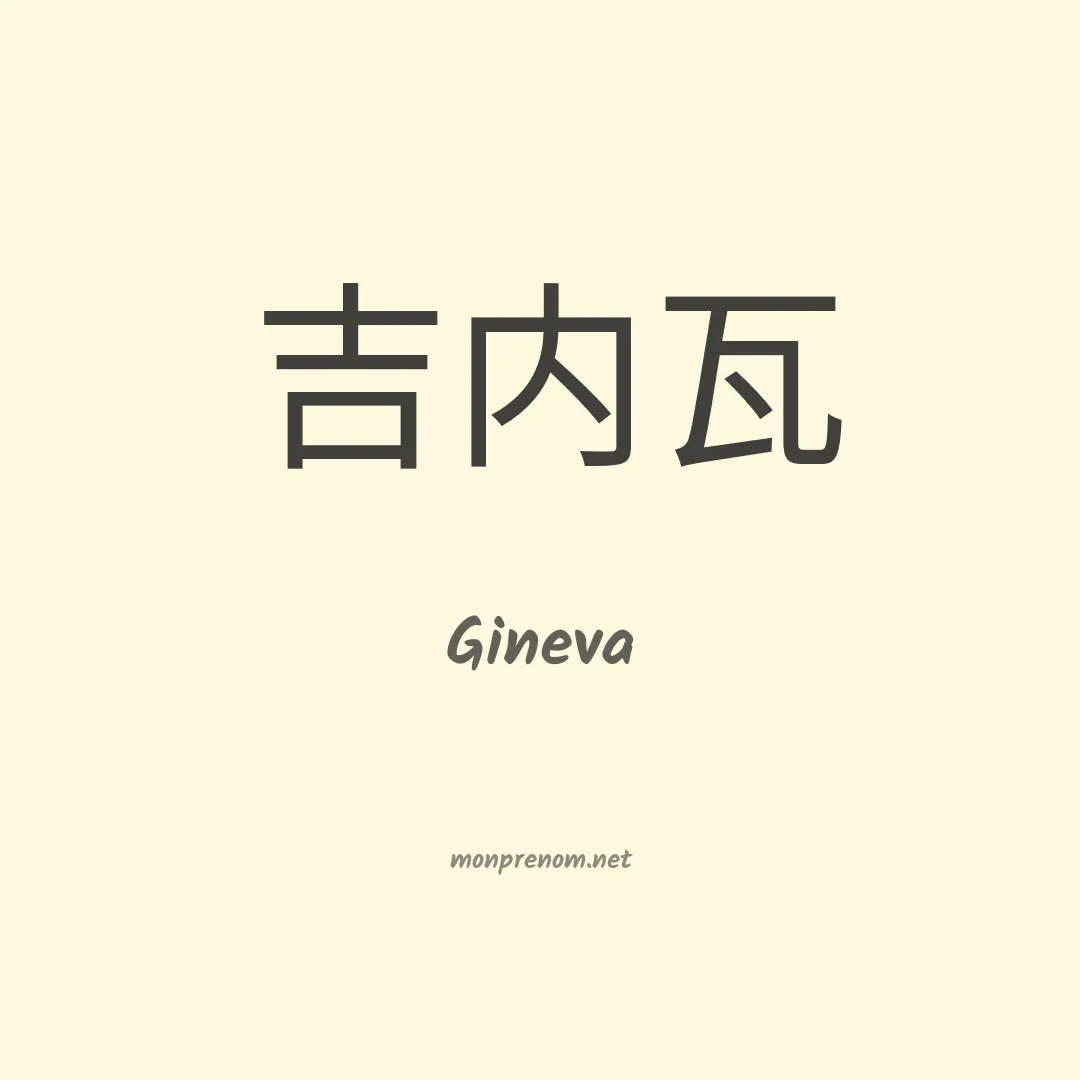 Gineva en chinois