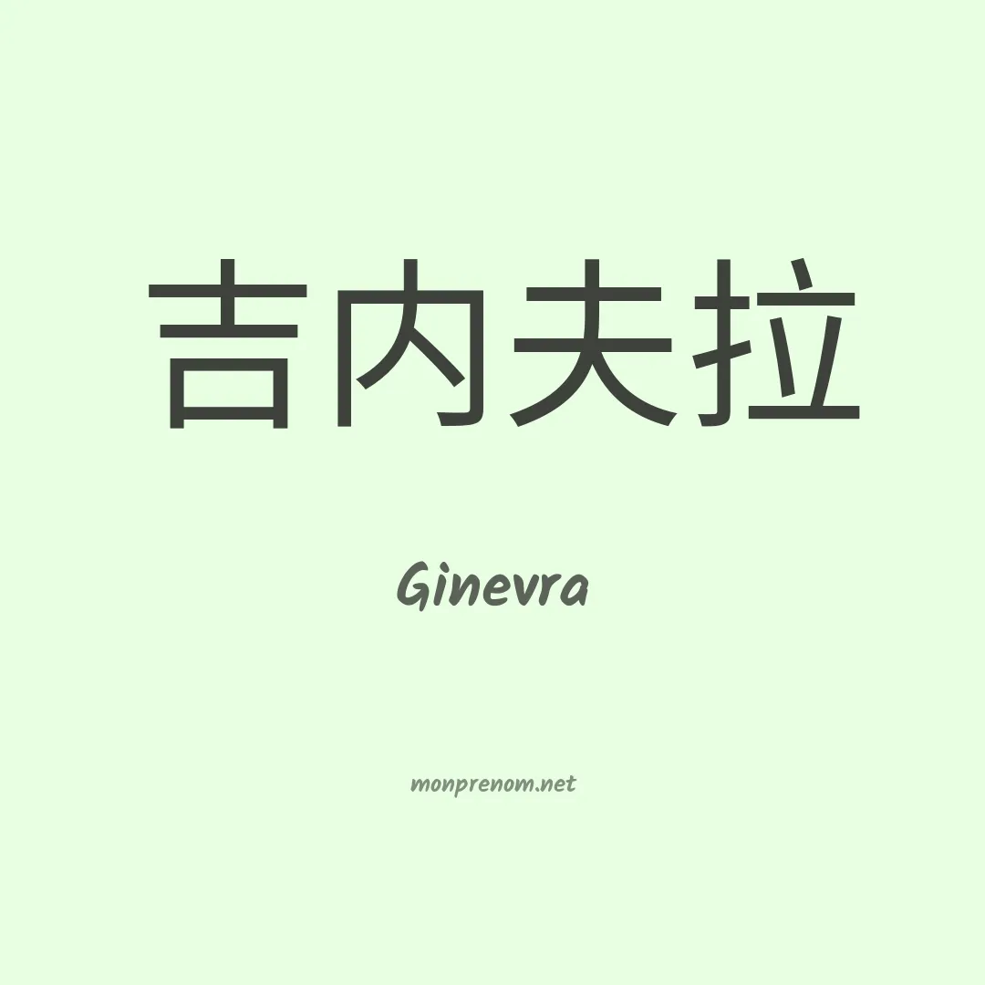 Ginevra en chinois