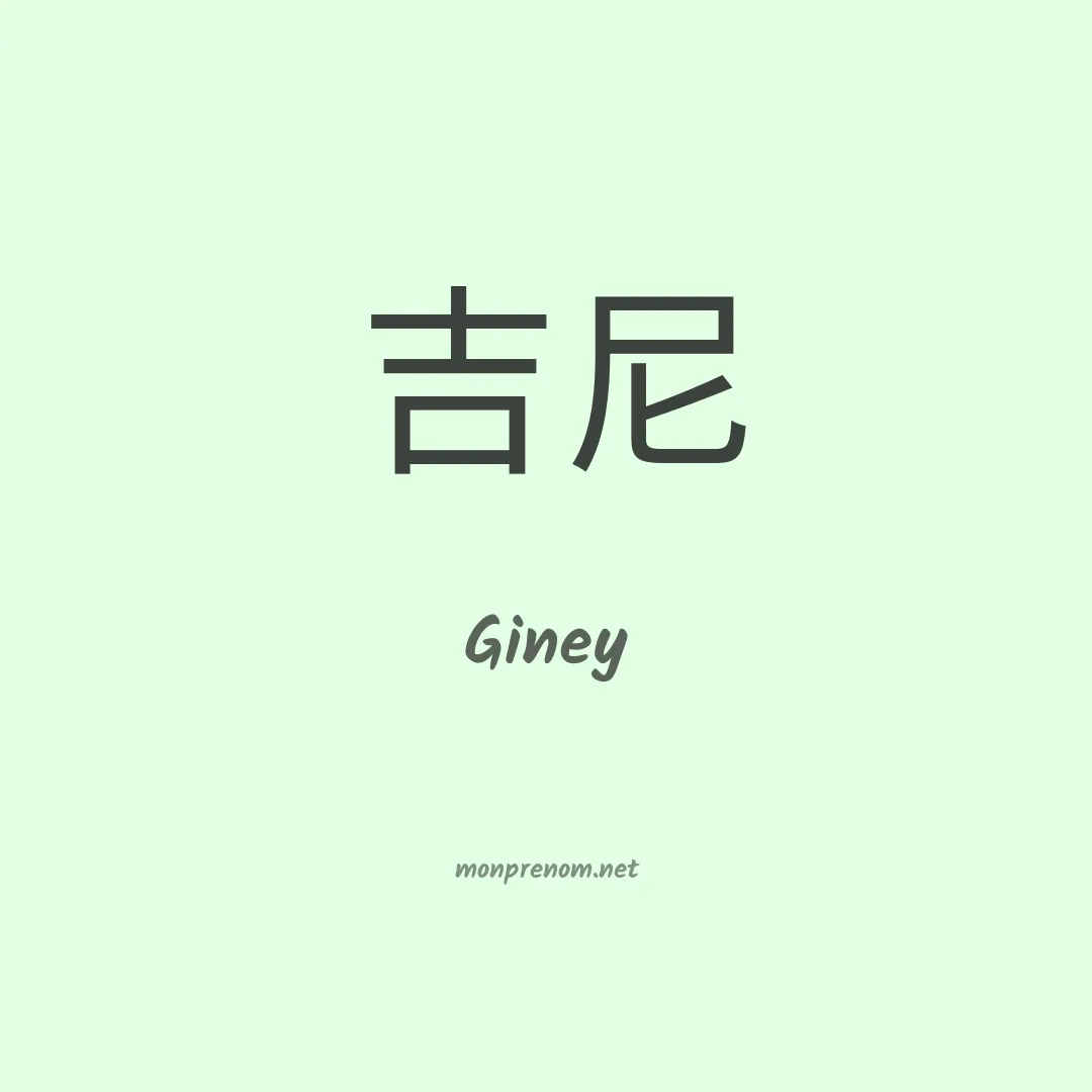 Giney en chinois