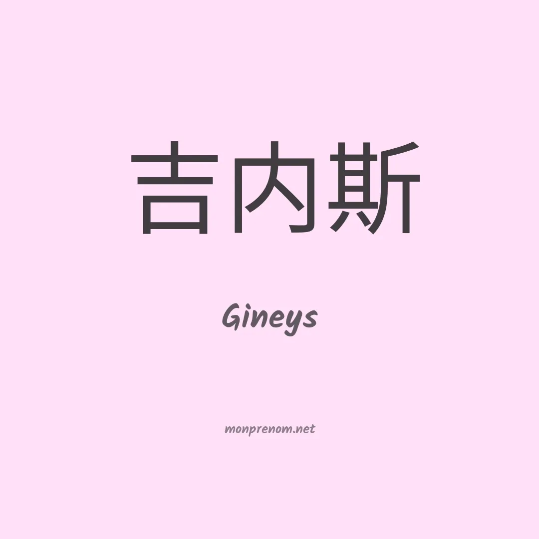 Gineys en chinois