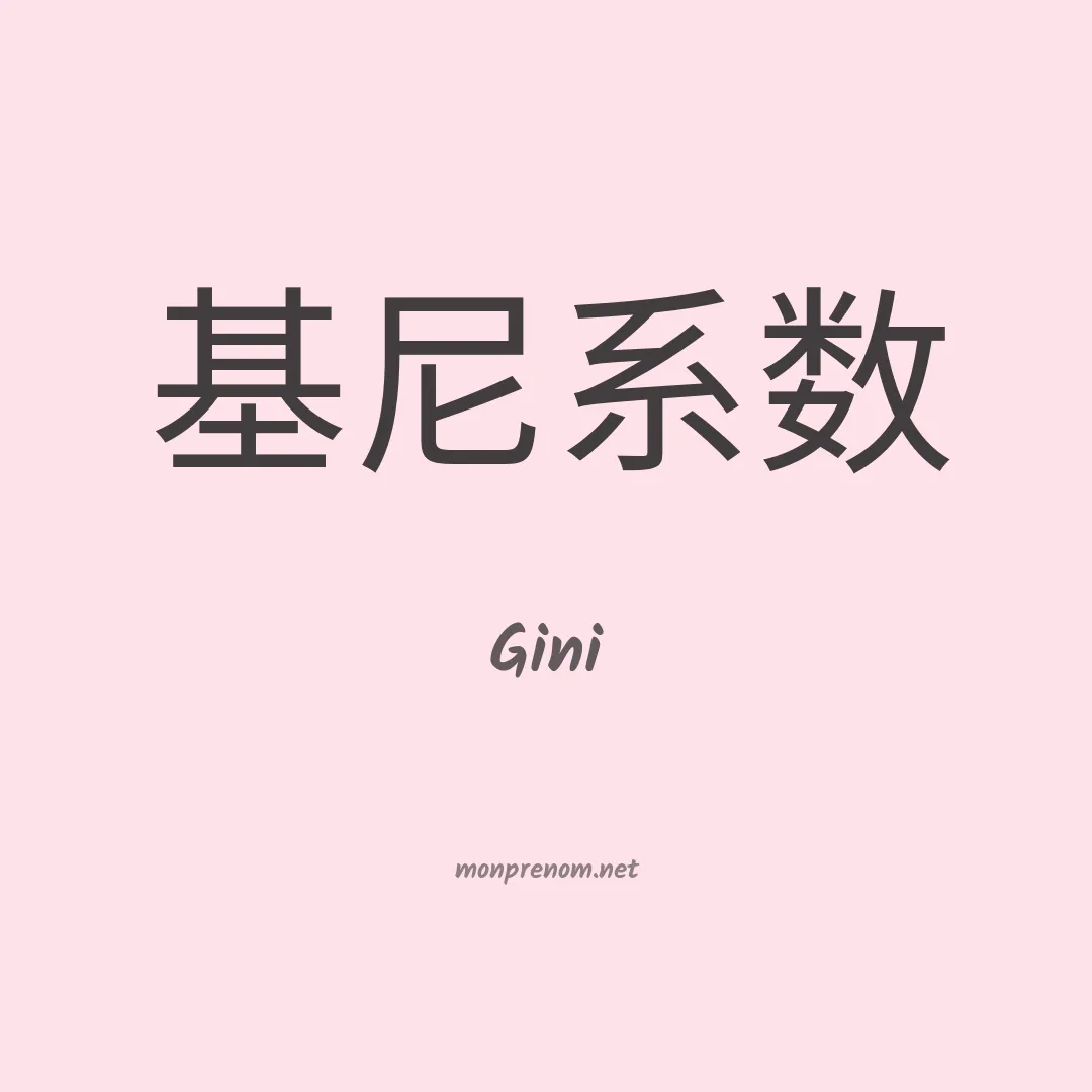 Gini en chinois