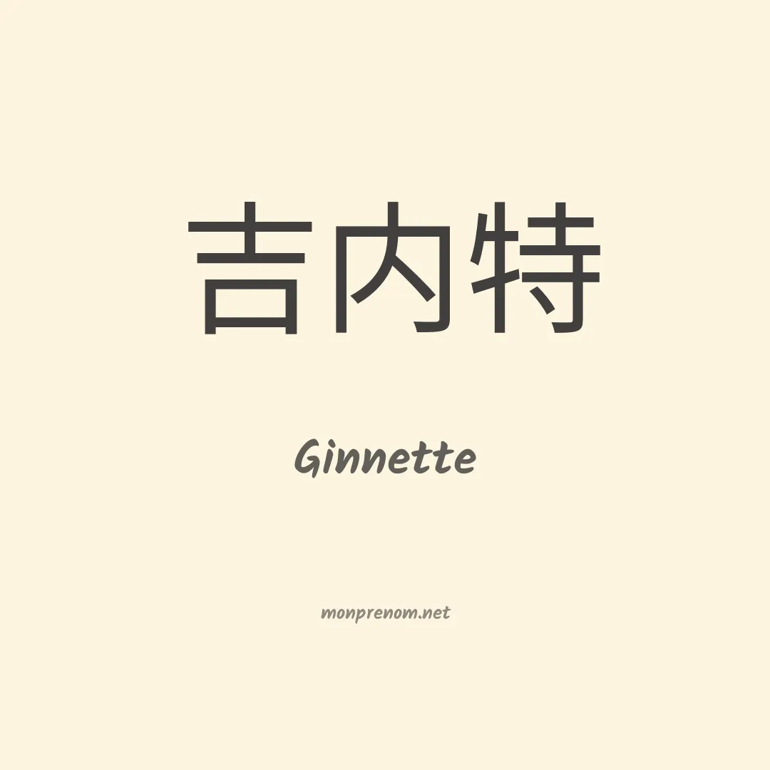 Ginnette en chinois
