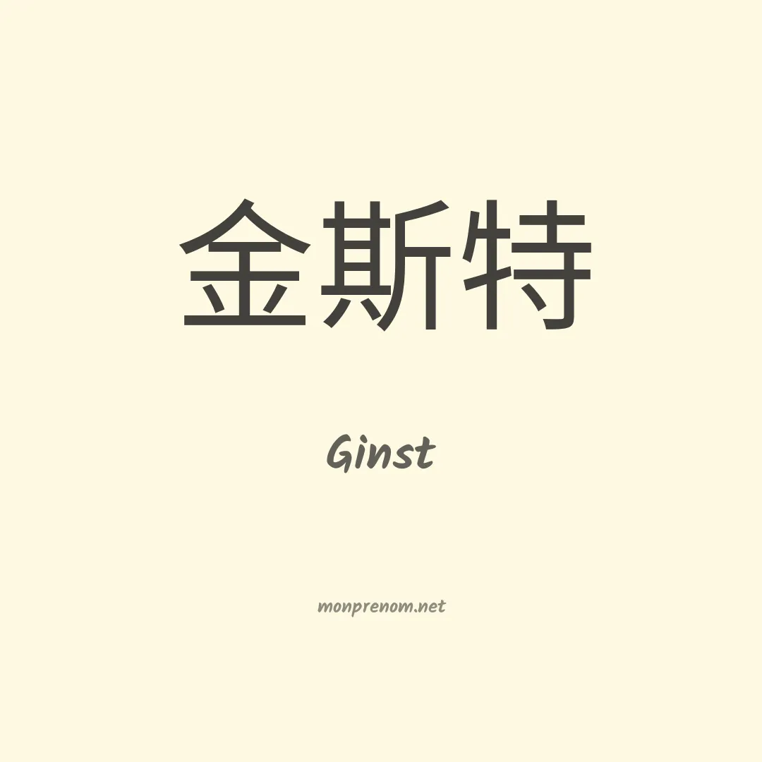 Ginst en chinois