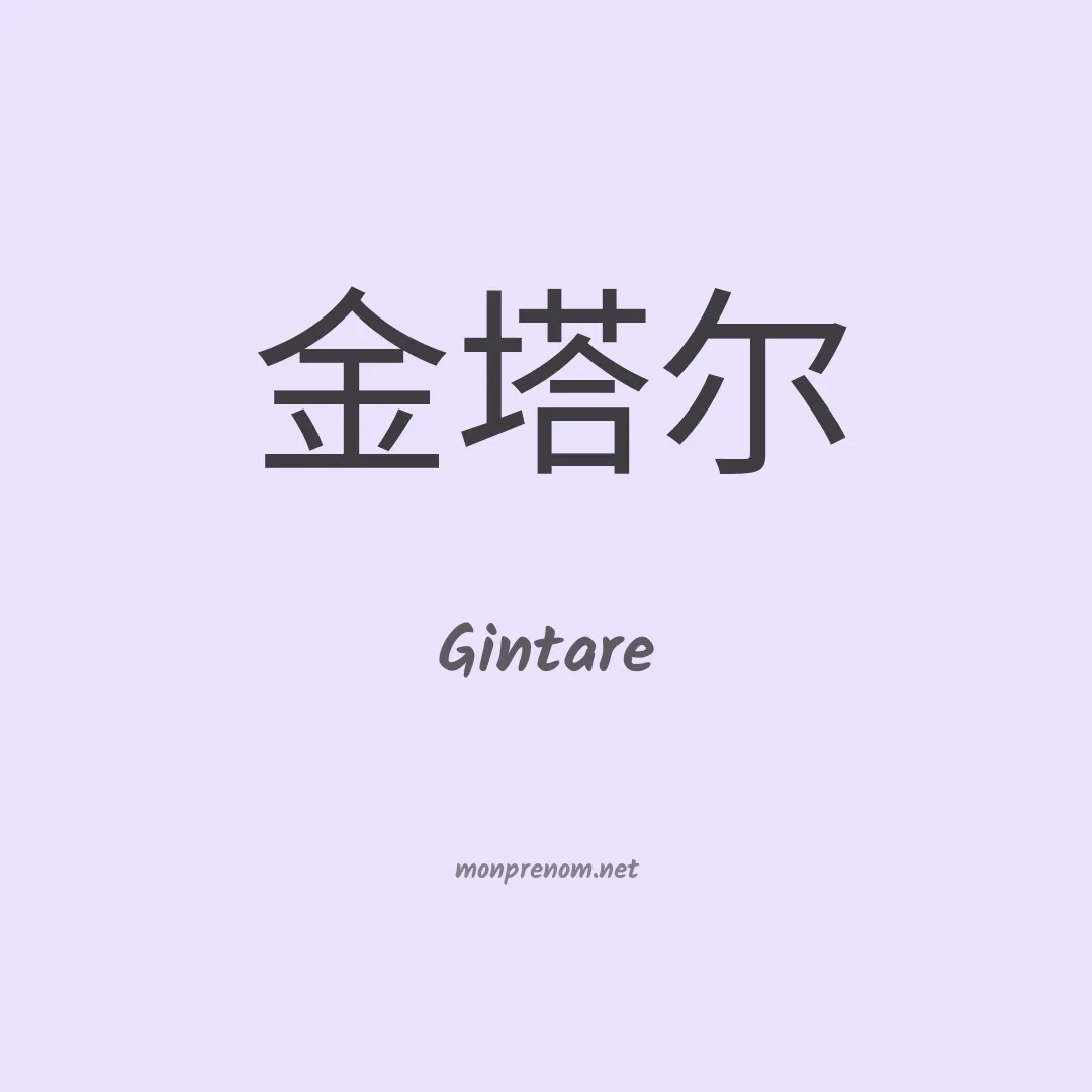 Gintare en chinois