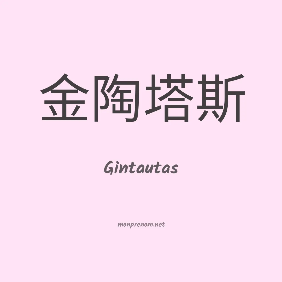 Gintautas en chinois