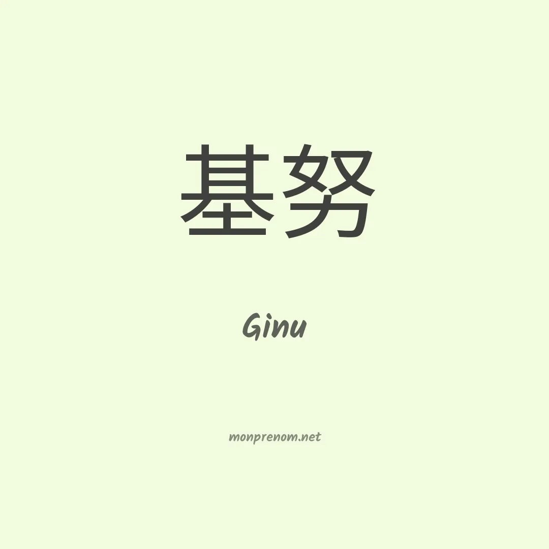 Ginu en chinois