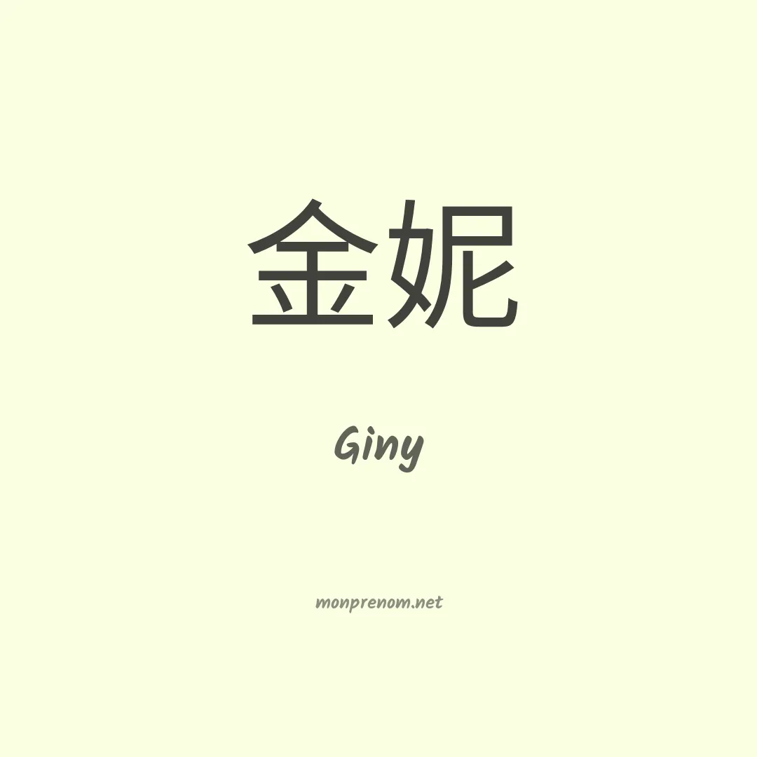 Giny en chinois