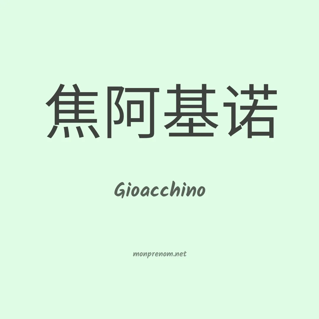 Gioacchino en chinois