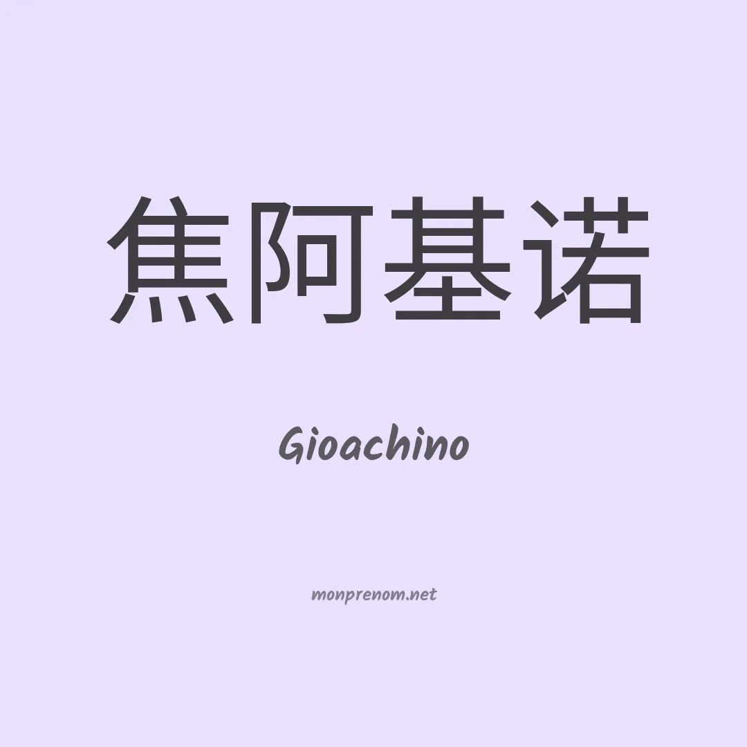 Gioachino en chinois
