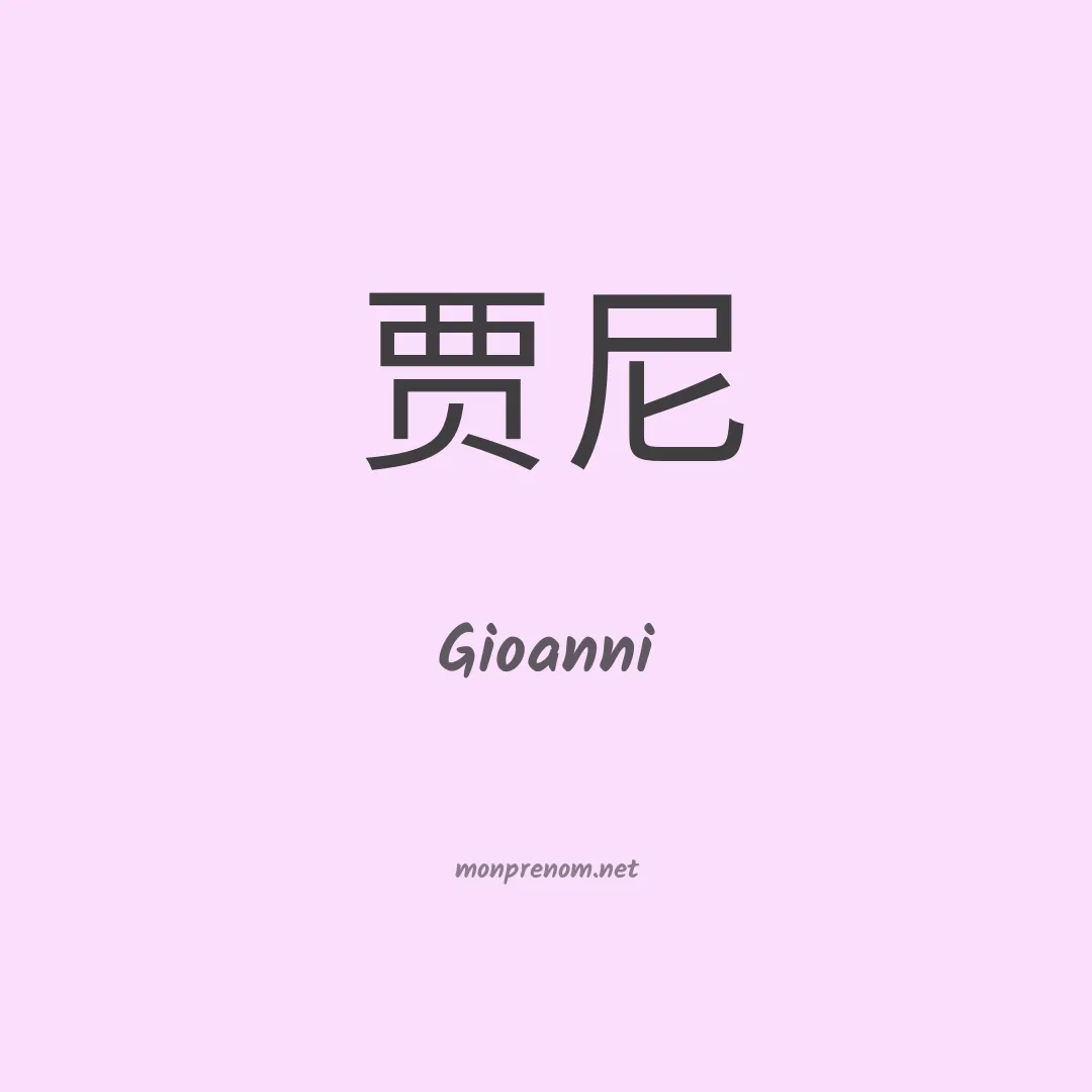Gioanni en chinois