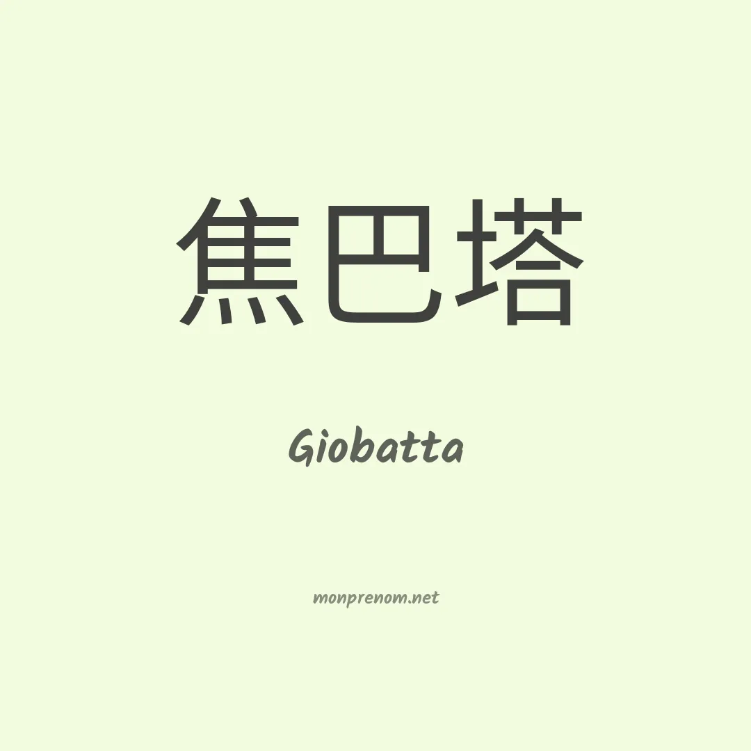 Giobatta en chinois