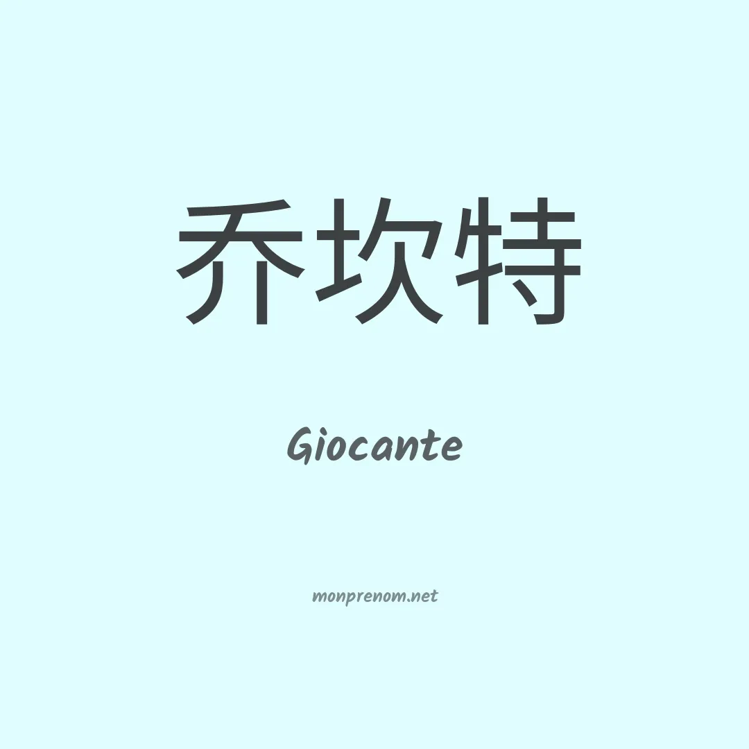 Giocante en chinois