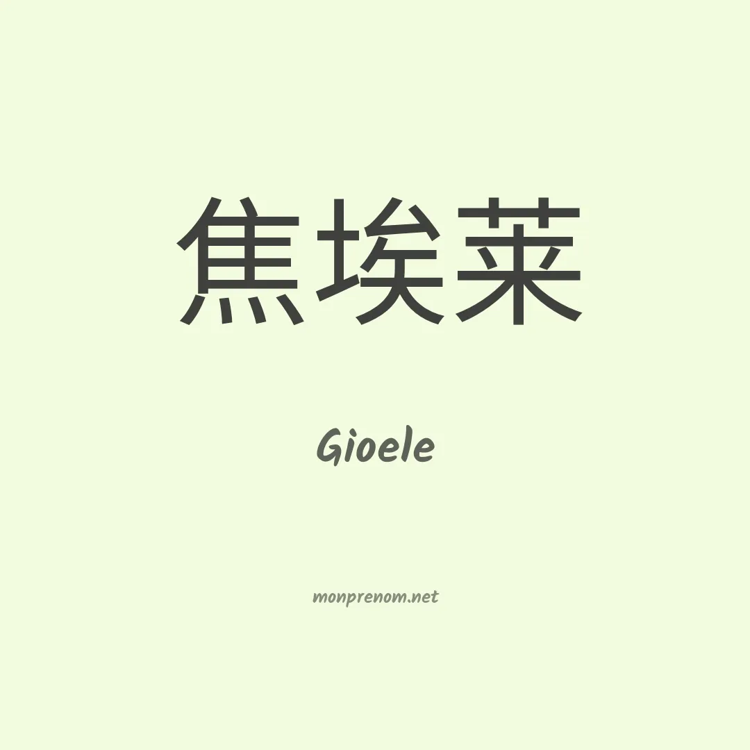Gioele en chinois