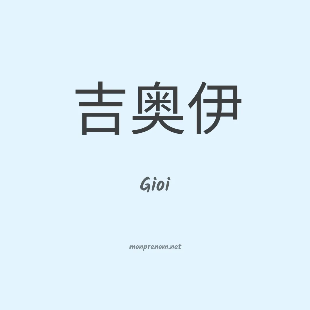 Gioi en chinois