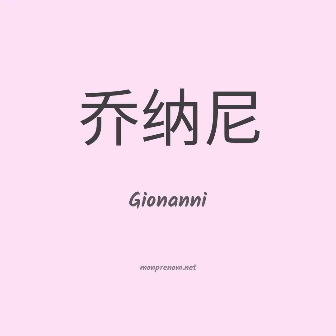 Gionanni en chinois