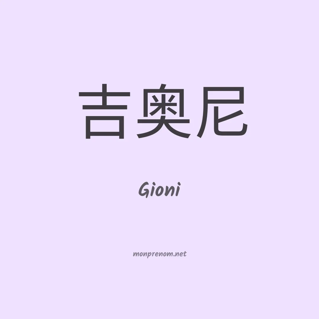 Gioni en chinois