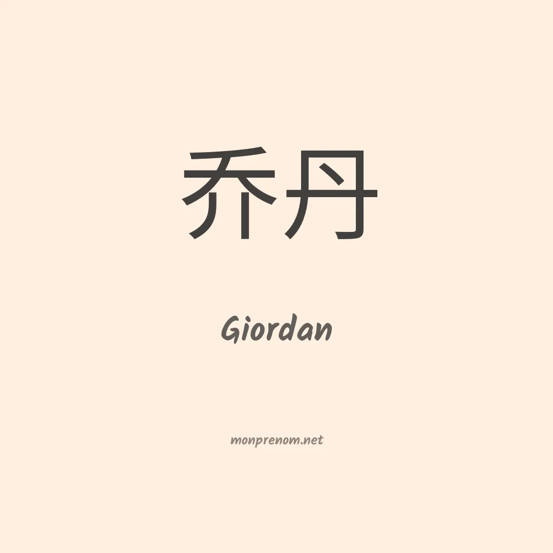 Giordan en chinois