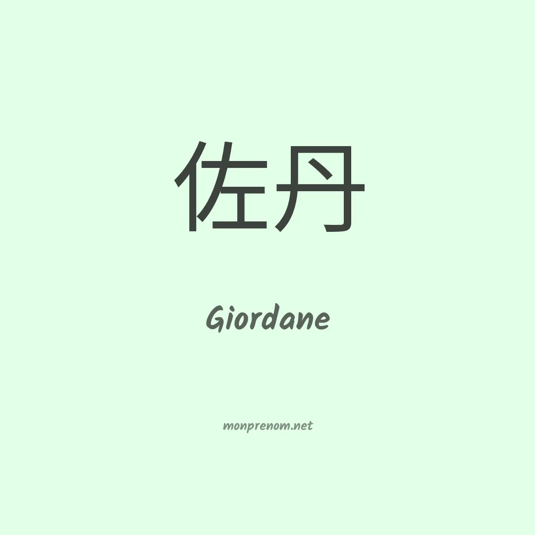 Giordane en chinois
