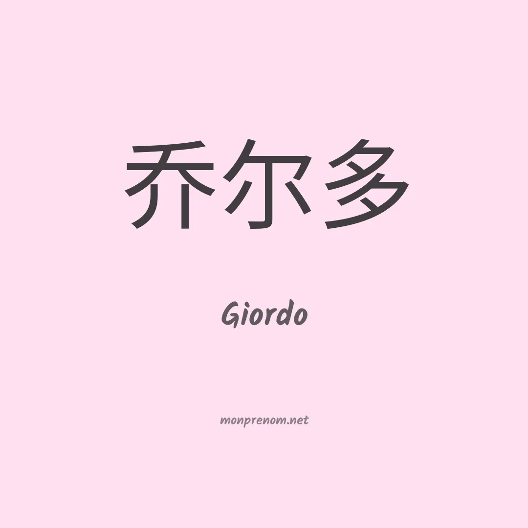 Giordo en chinois