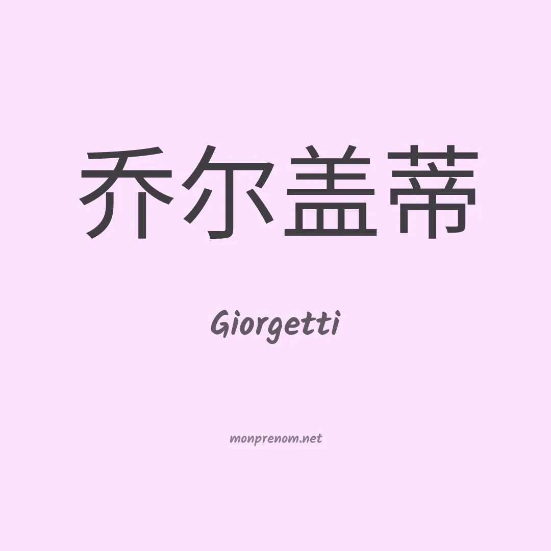 Giorgetti en chinois
