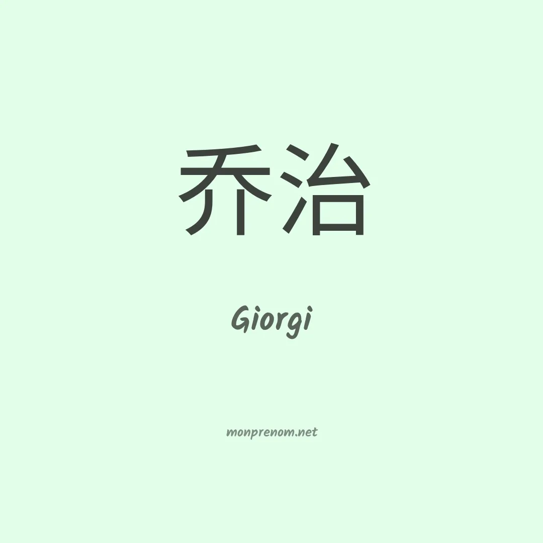 Giorgi en chinois