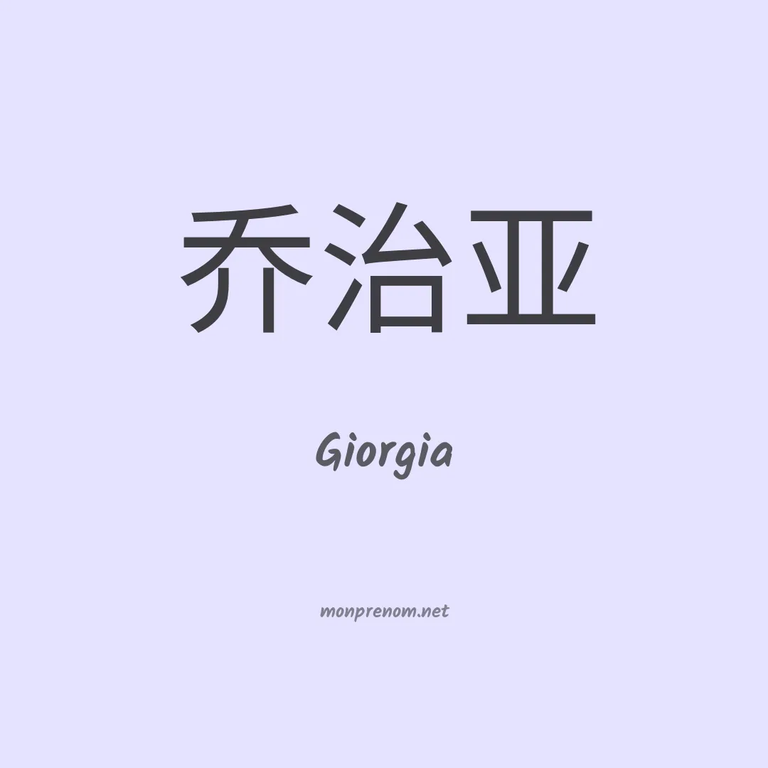 Giorgia en chinois