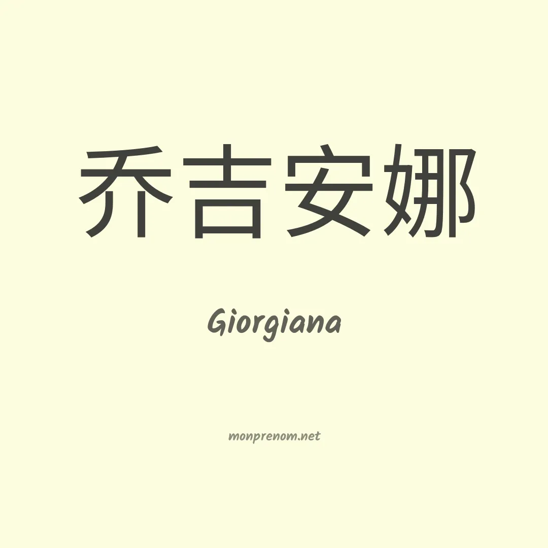 Giorgiana en chinois