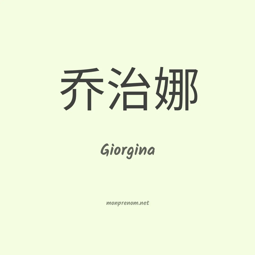 Giorgina en chinois