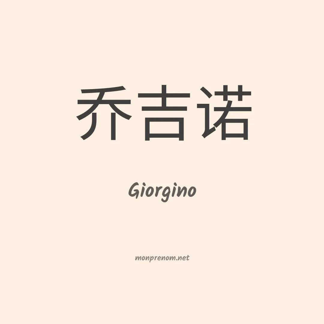 Giorgino en chinois