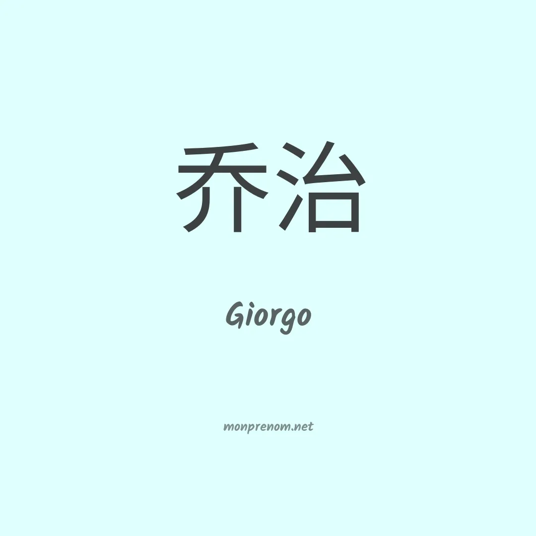 Giorgo en chinois